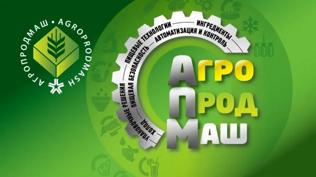 Агропродмаш-2025